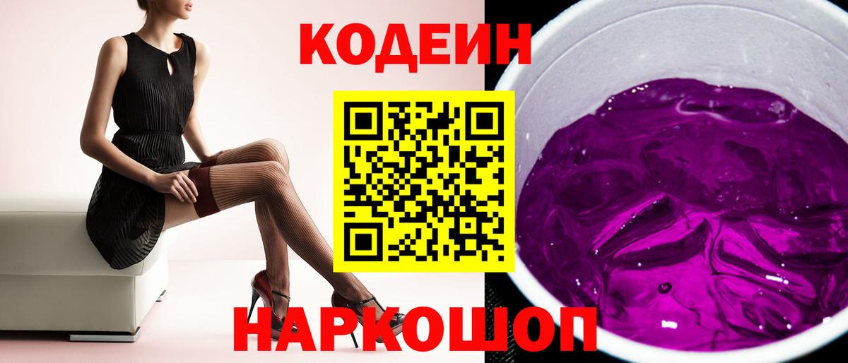 Codein Purple Drank Магадан