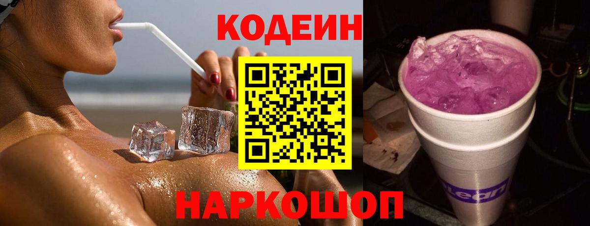 Магадан  Codein напиток Lean (лин)  Вход с VPN  Кодеиновый сироп Lean Purple Drank 